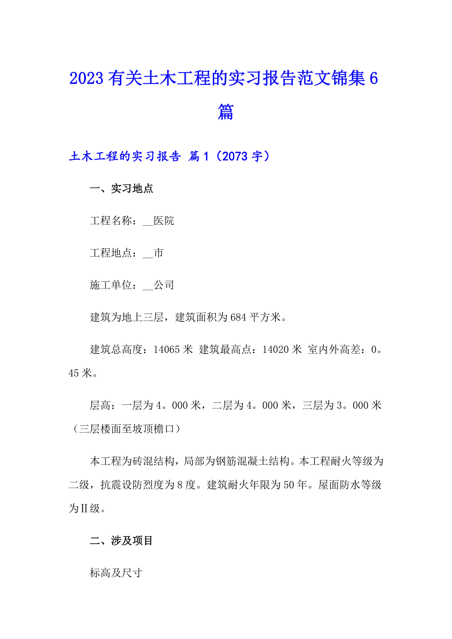 2023有关土木工程的实习报告范文锦集6篇_第1页