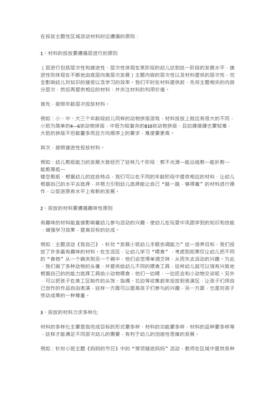 在投放主题性区域活动材料时应遵循的原则_第1页