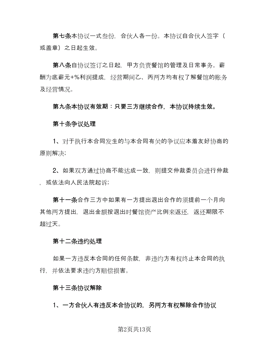 三方合伙协议书范文（六篇）.doc_第2页