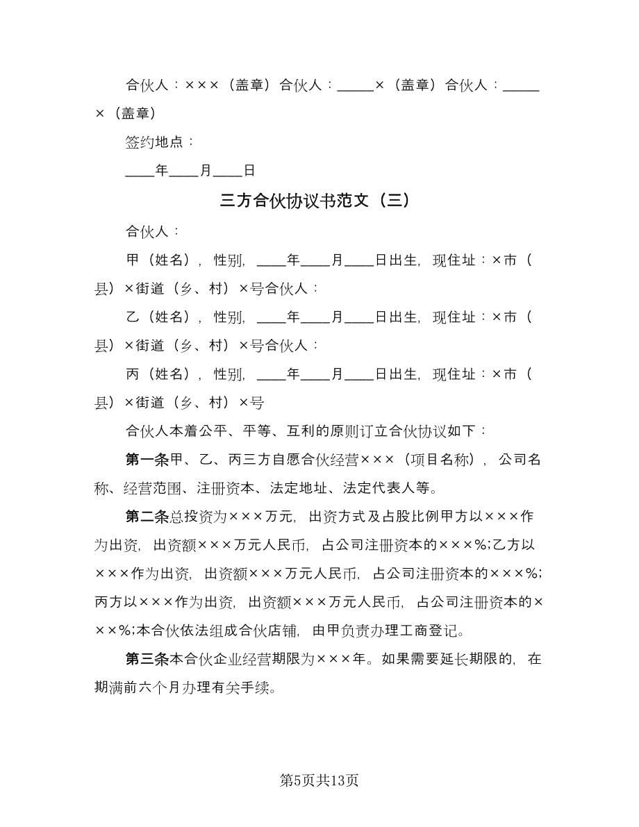 三方合伙协议书范文（六篇）.doc_第5页