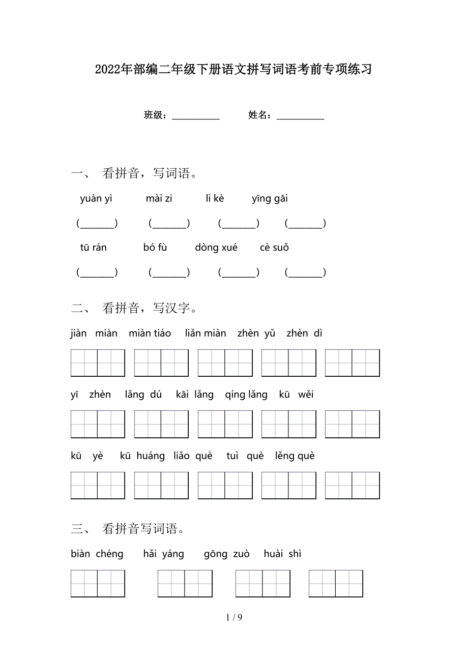 2022年部编二年级下册语文拼写词语考前专项练习_第1页