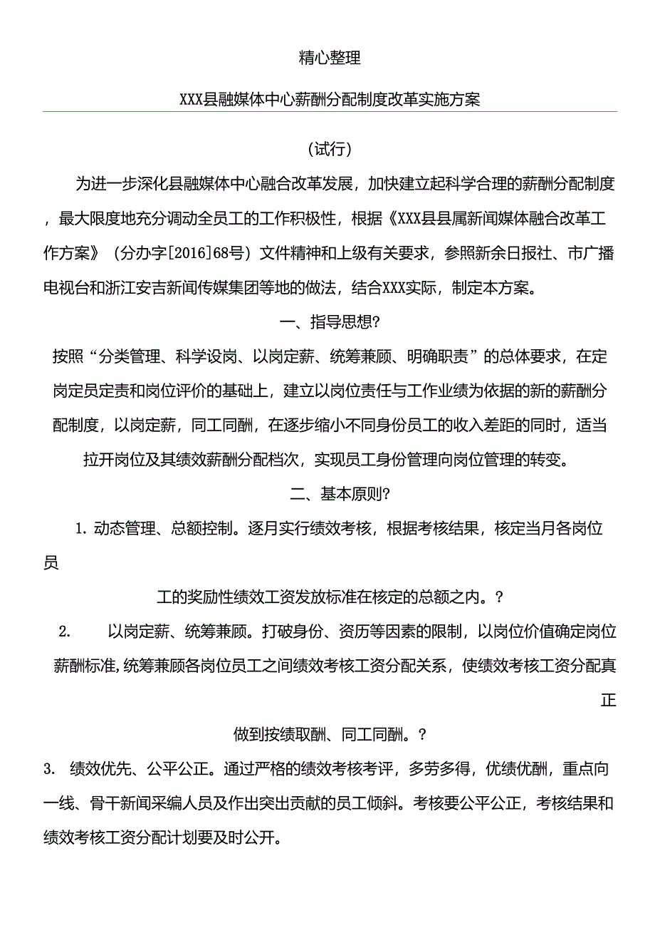 县融媒体中心薪酬分配制度流程改革实施方法_第1页