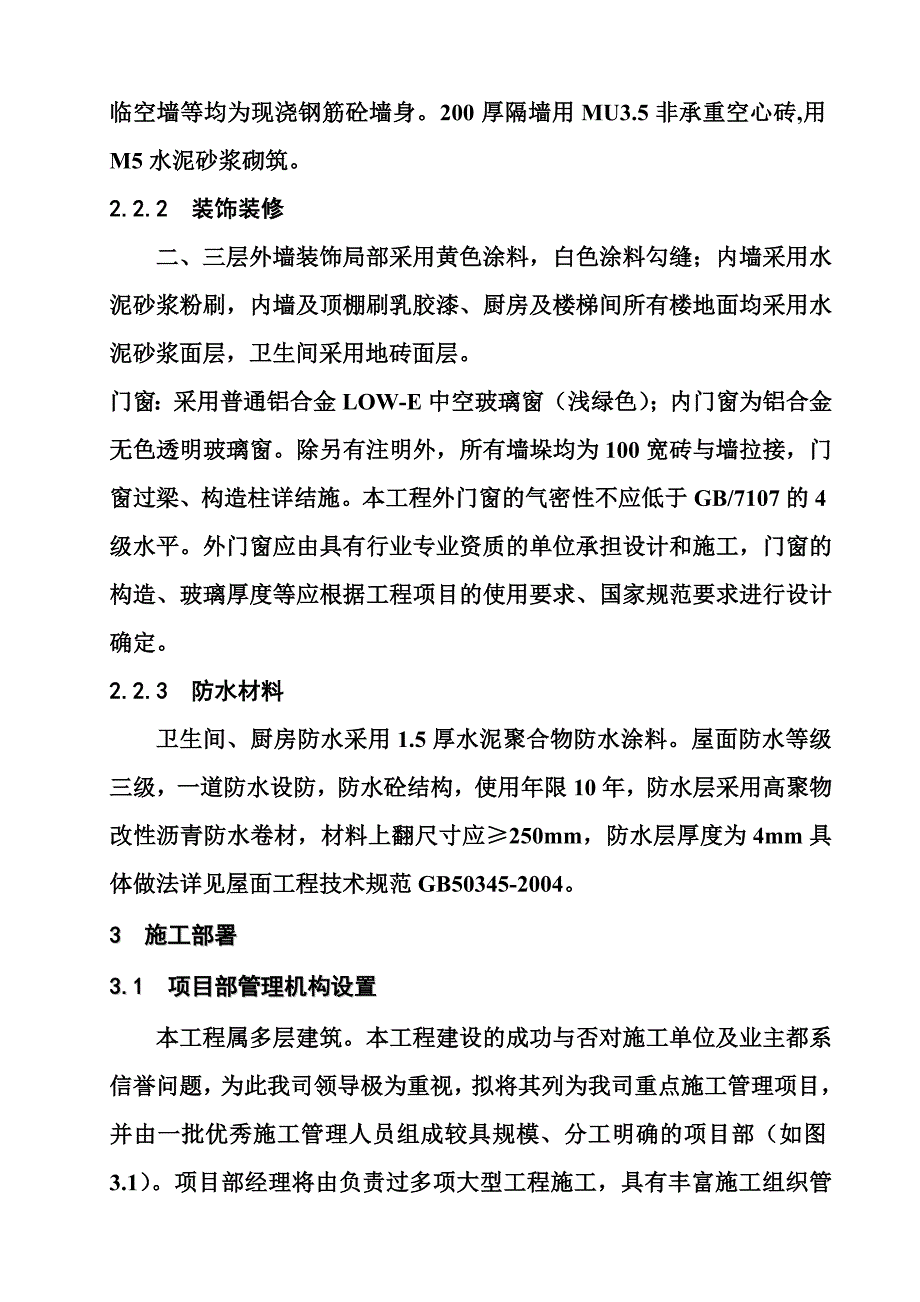 教学楼施工组织设计参考资料5_第4页