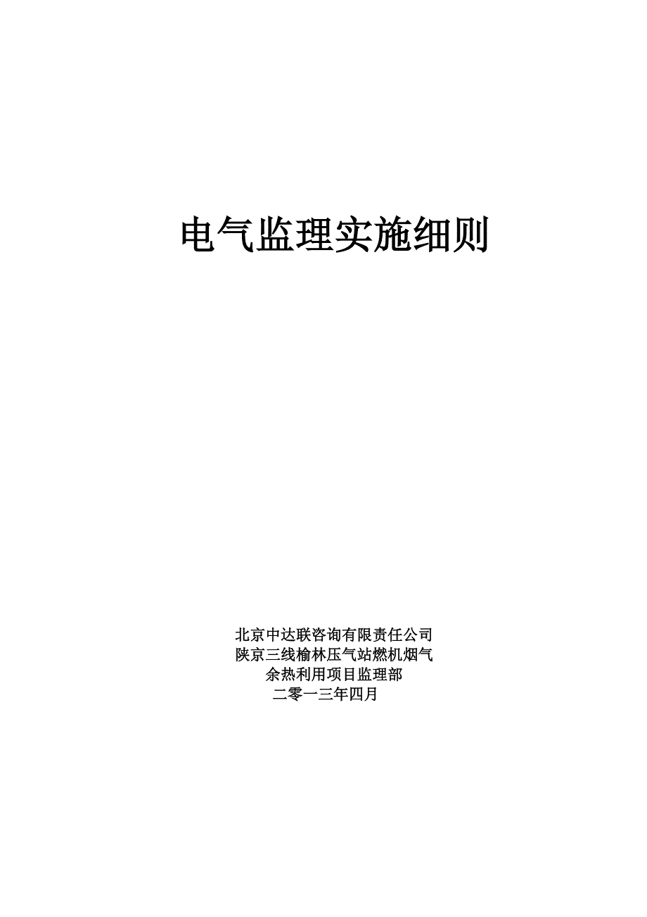 电气专业监理实施细则最终_第1页