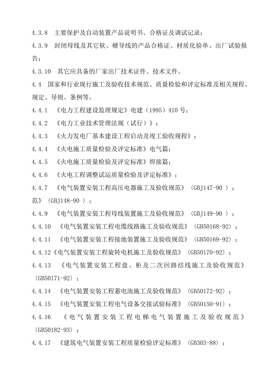 电气专业监理实施细则最终_第4页