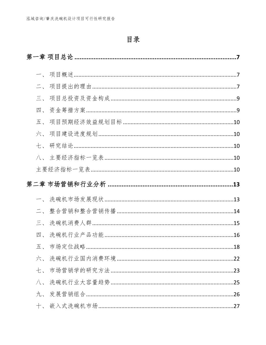 肇庆洗碗机设计项目可行性研究报告范文_第2页