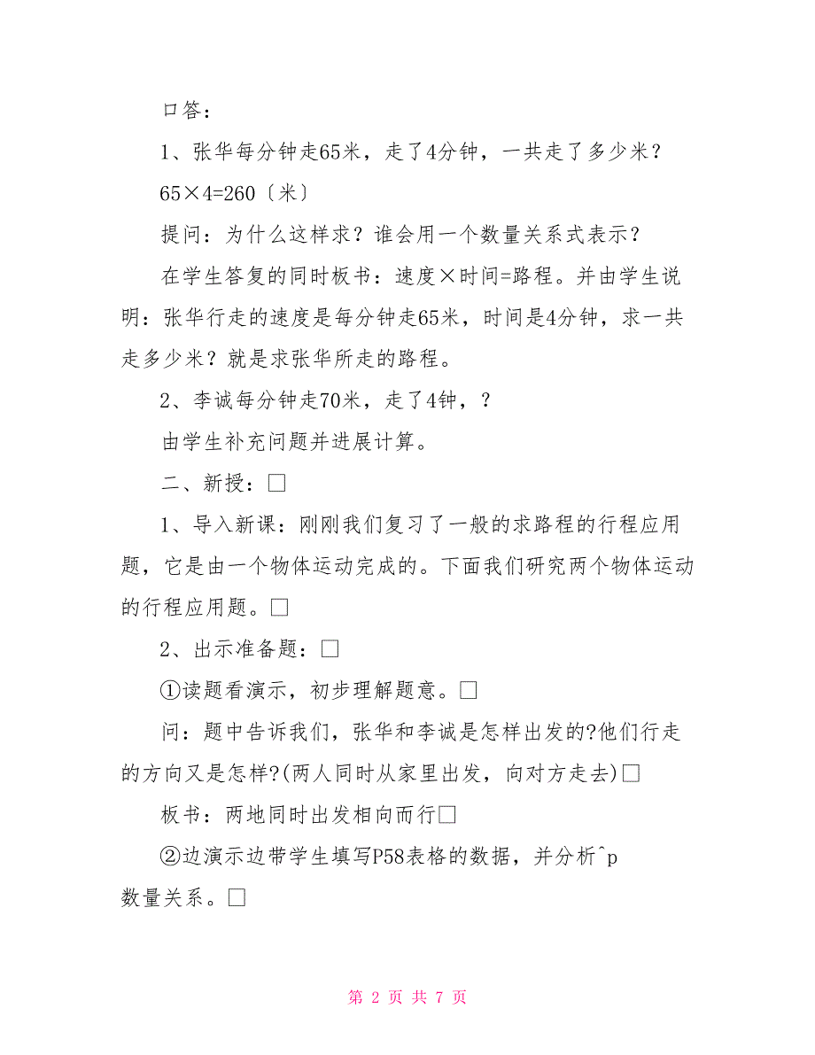 相遇应用题的教学设计匆匆教学设计_第2页