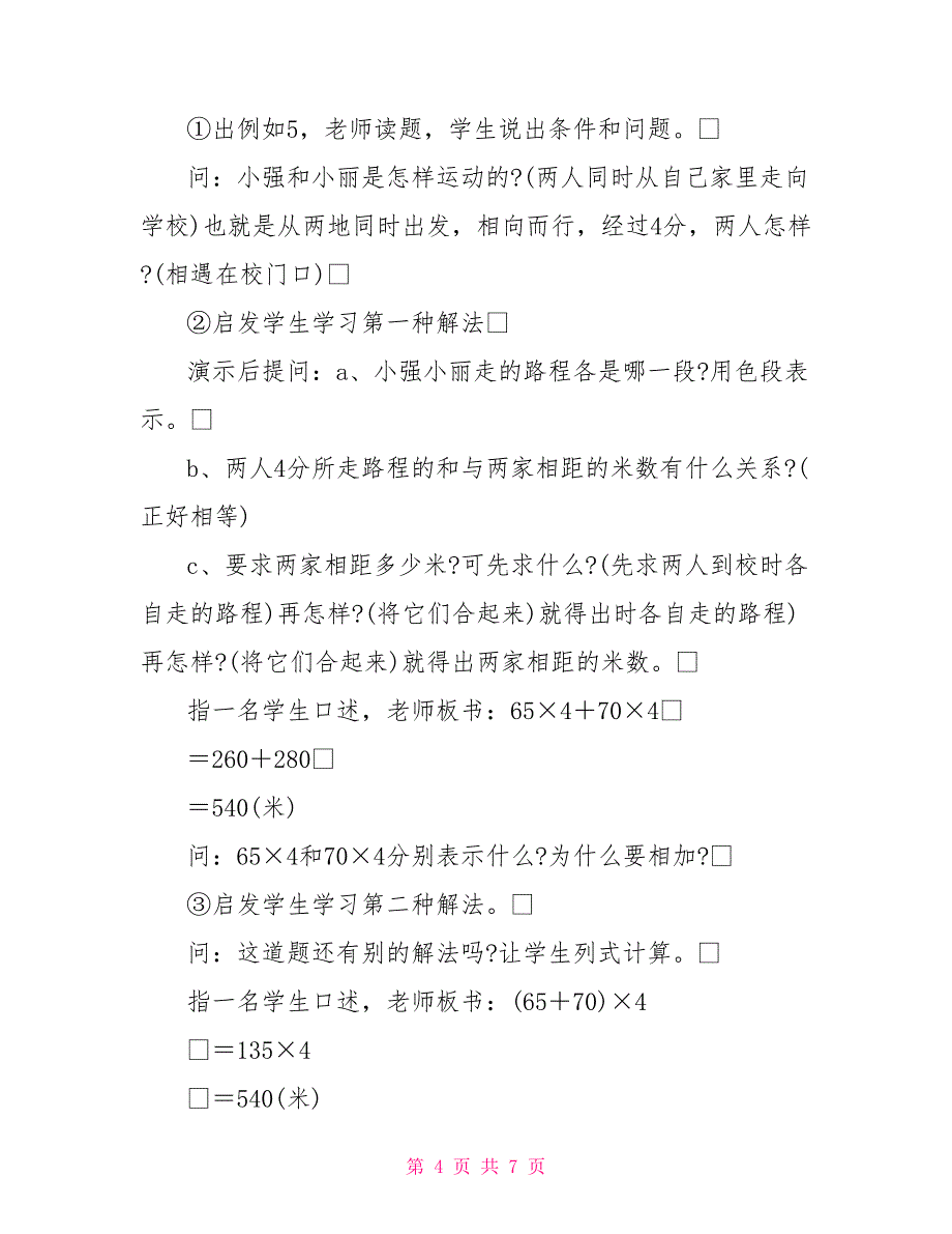 相遇应用题的教学设计匆匆教学设计_第4页