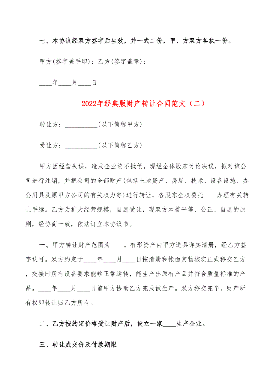 2022年经典版财产转让合同范文_第3页