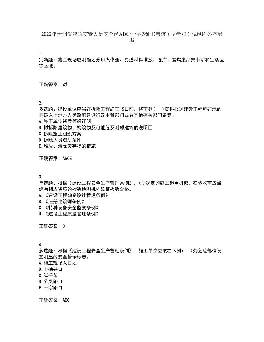 2022年贵州省建筑安管人员安全员ABC证资格证书考核（全考点）试题附答案参考3_第1页