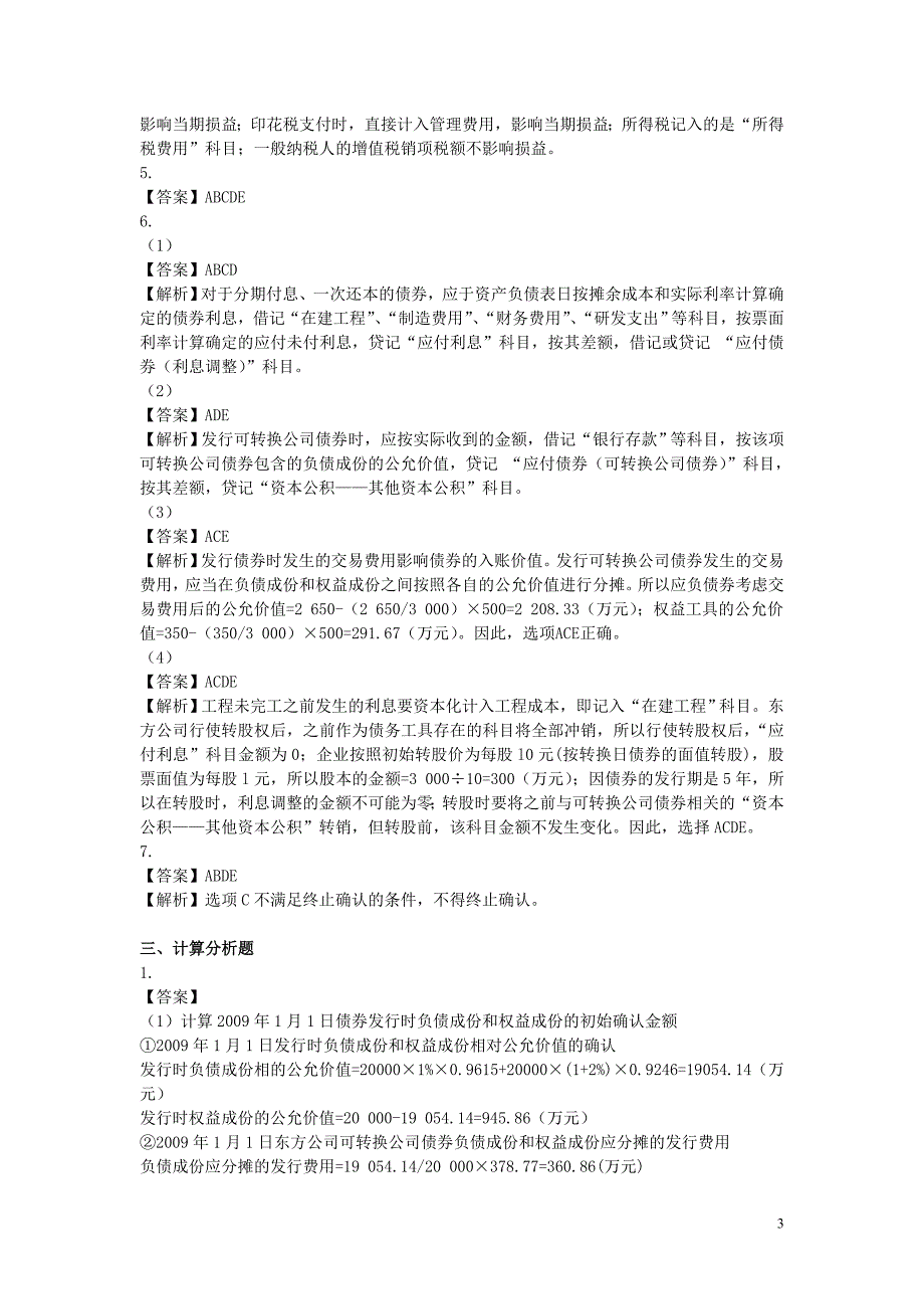 中级财务会计习题及答案：第十章负债习题参考答案_第3页