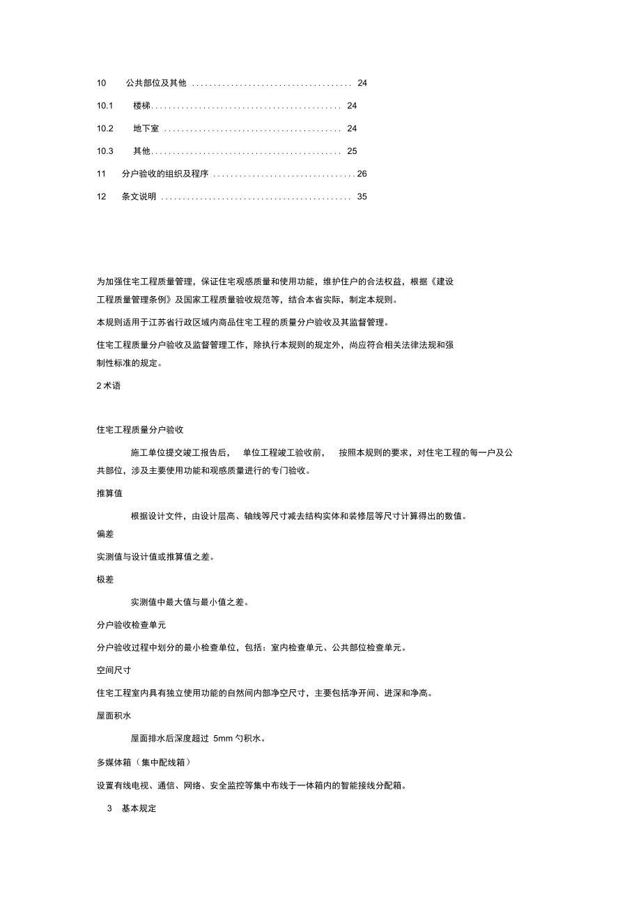 江苏省住宅工程质量分户验收规程_第2页