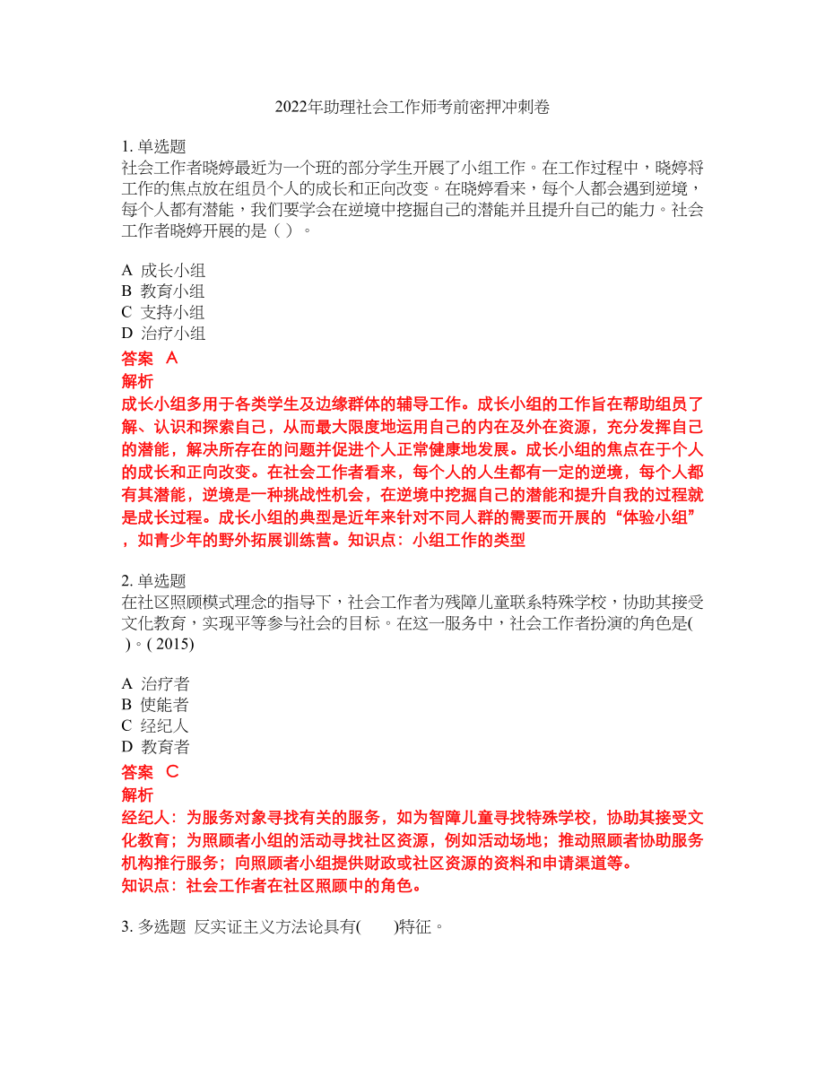 2022年助理社会工作师考前密押冲刺卷104_第1页