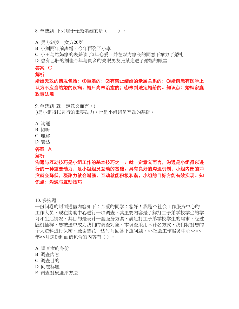 2022年助理社会工作师考前密押冲刺卷104_第4页