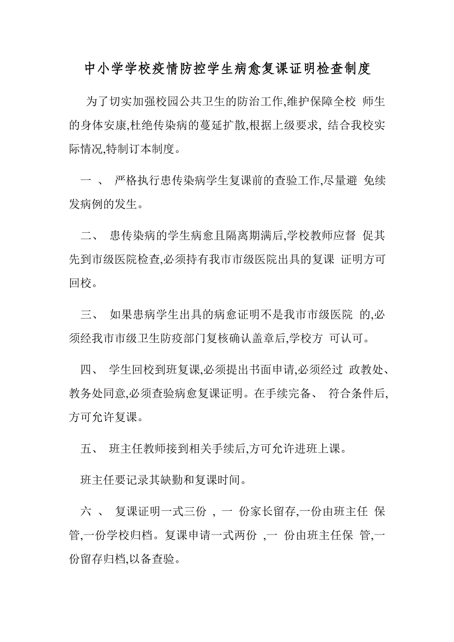 中小学学校疫情防控学生病愈复课证明检查制度_第1页