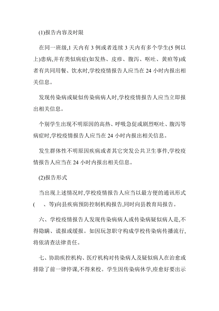 中小学学校疫情防控学生病愈复课证明检查制度_第4页