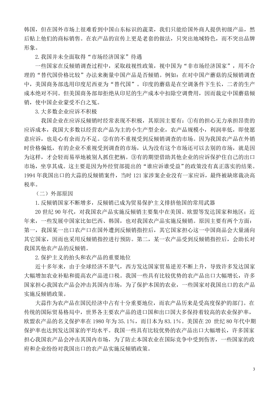 美国对中国大蒜征收反倾销税的案例分析.doc_第3页