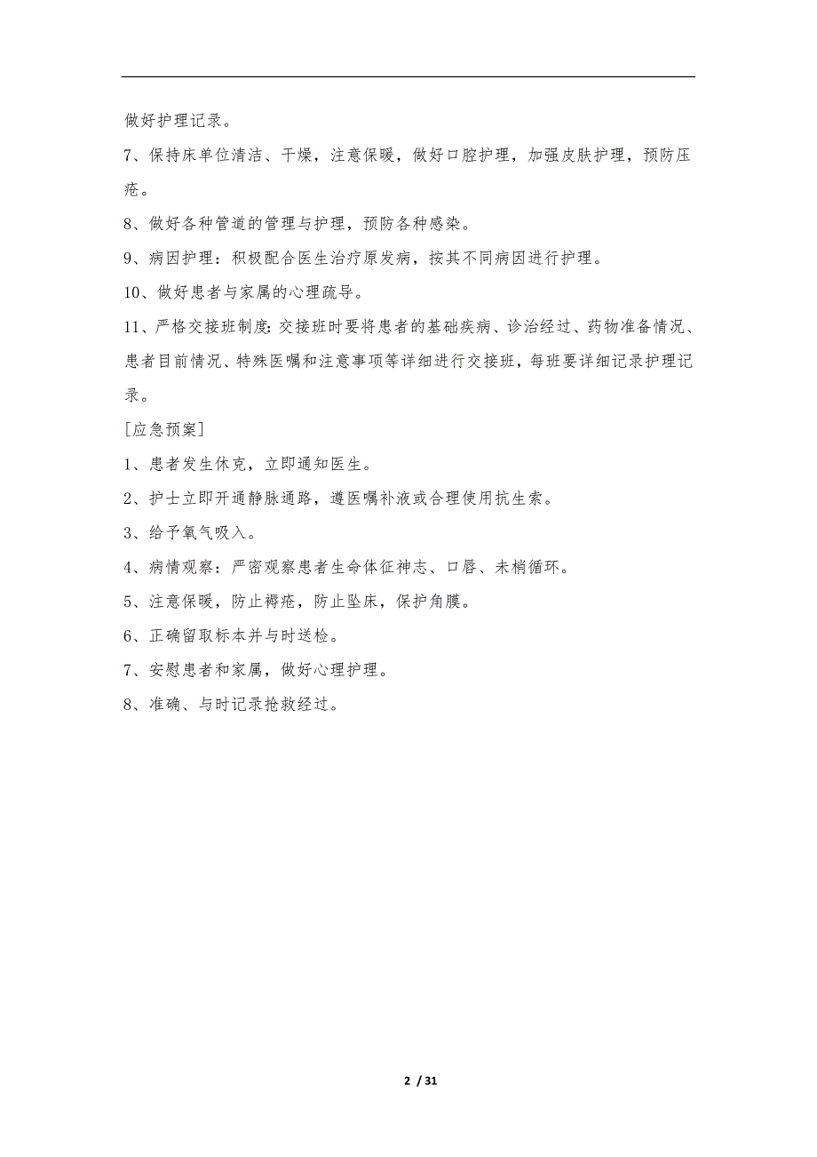 内科危重护理常规应急处置预案工作流程图_第2页