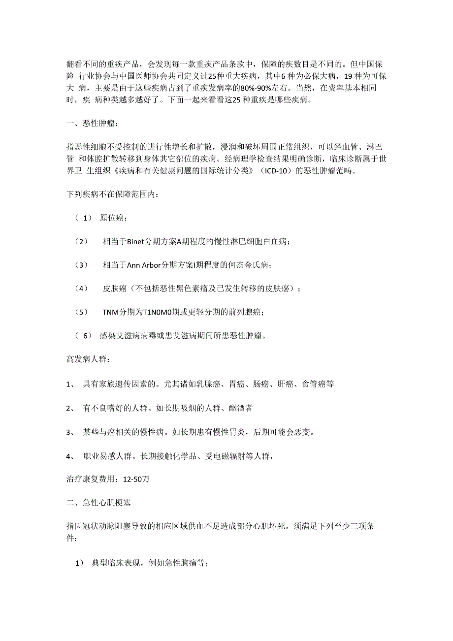 25种重大疾病解释及治疗费用_第1页