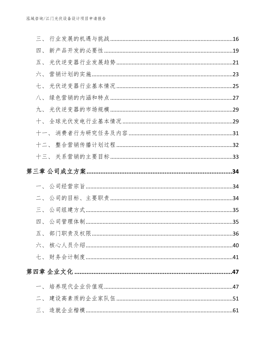 江门光伏设备设计项目申请报告【范文参考】_第2页