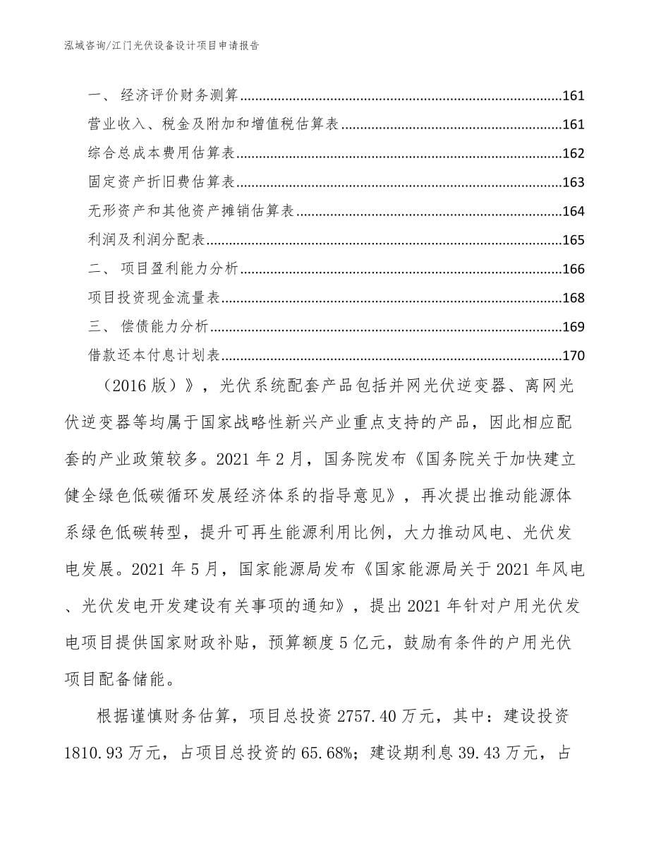 江门光伏设备设计项目申请报告【范文参考】_第5页