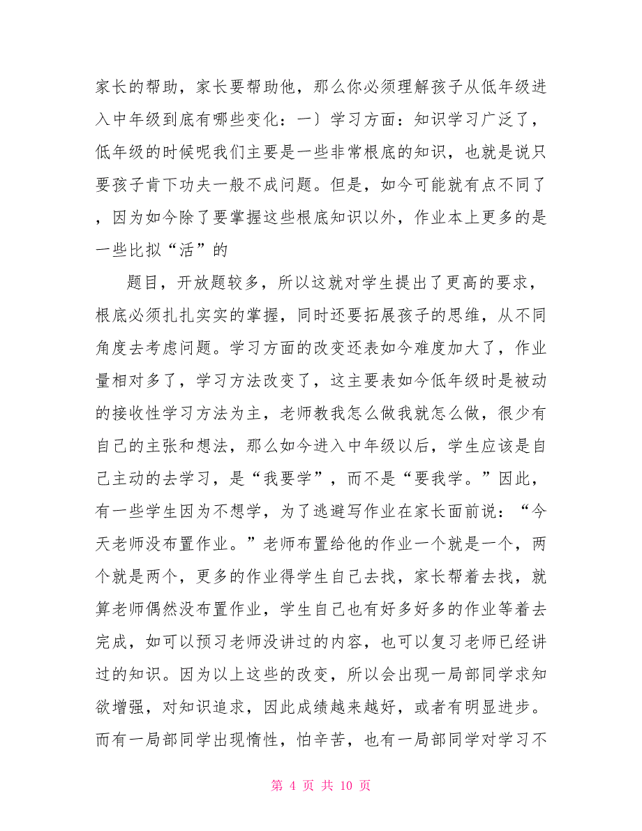 班主任家长会发言稿简短家长会发言稿(3)(班主任)_第4页