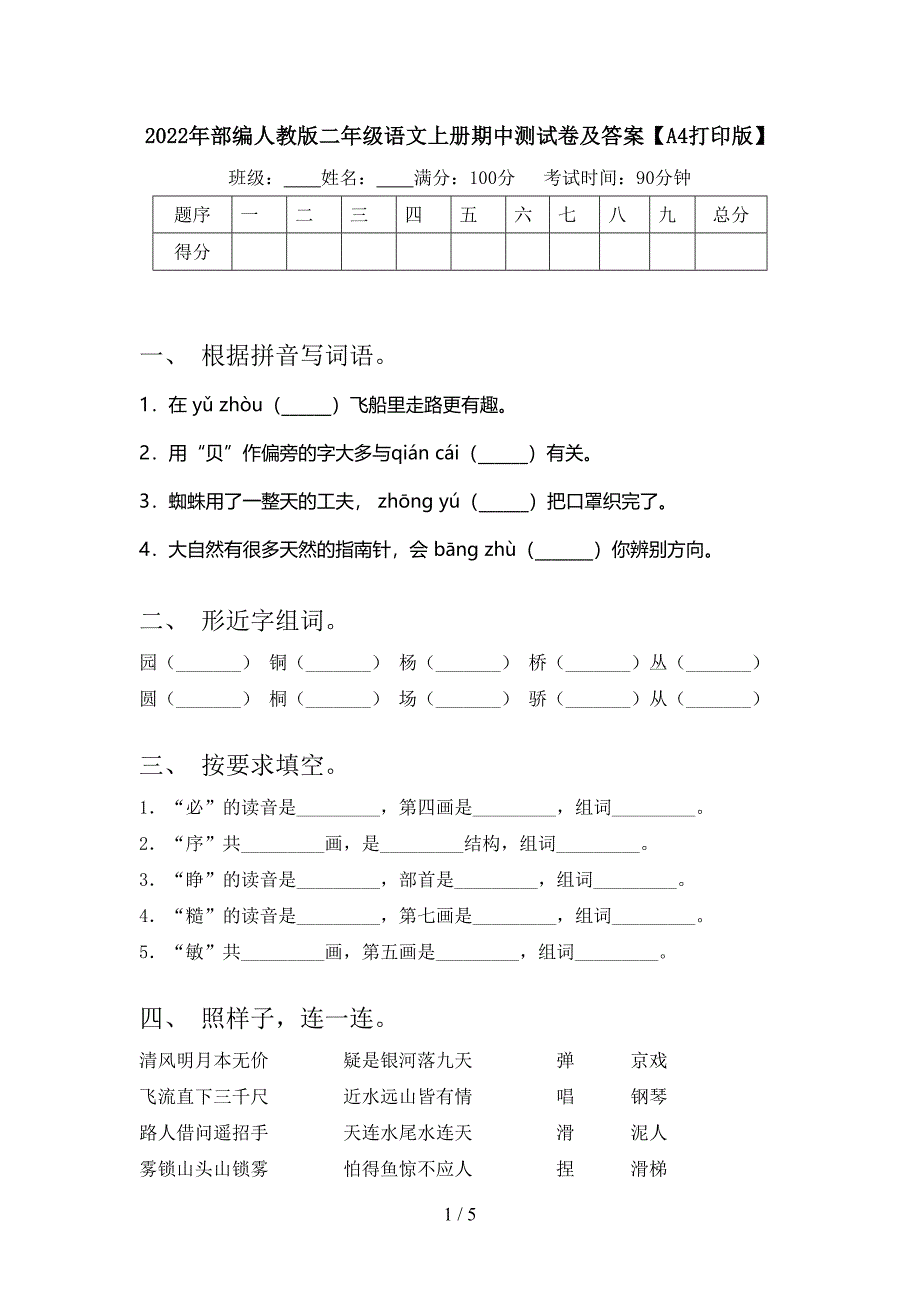 2022年部编人教版二年级语文上册期中测试卷及答案【A4打印版】.doc_第1页