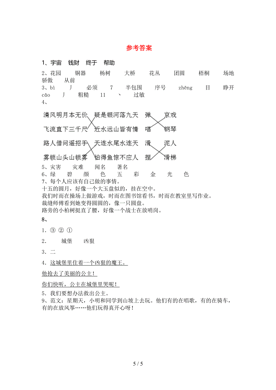 2022年部编人教版二年级语文上册期中测试卷及答案【A4打印版】.doc_第5页