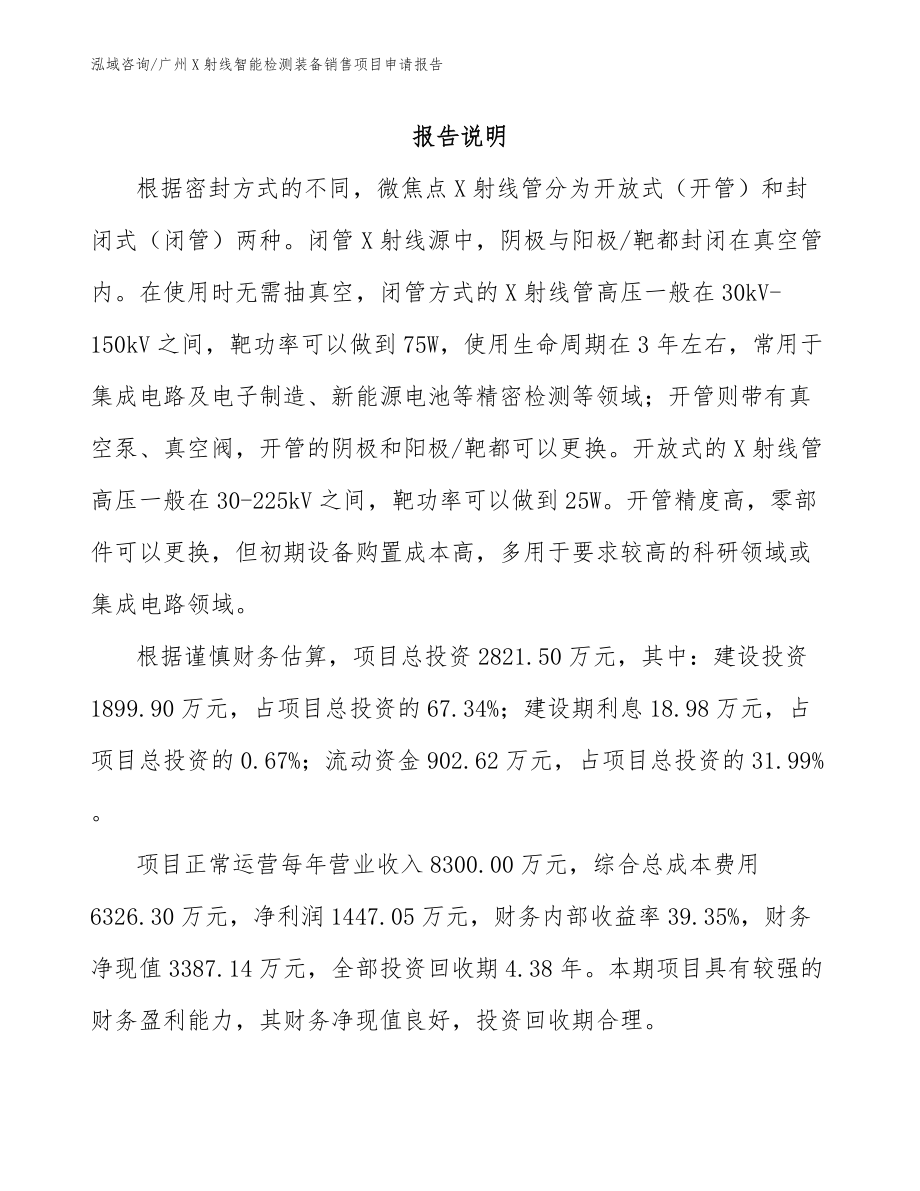 广州X射线智能检测装备销售项目申请报告（范文）_第2页