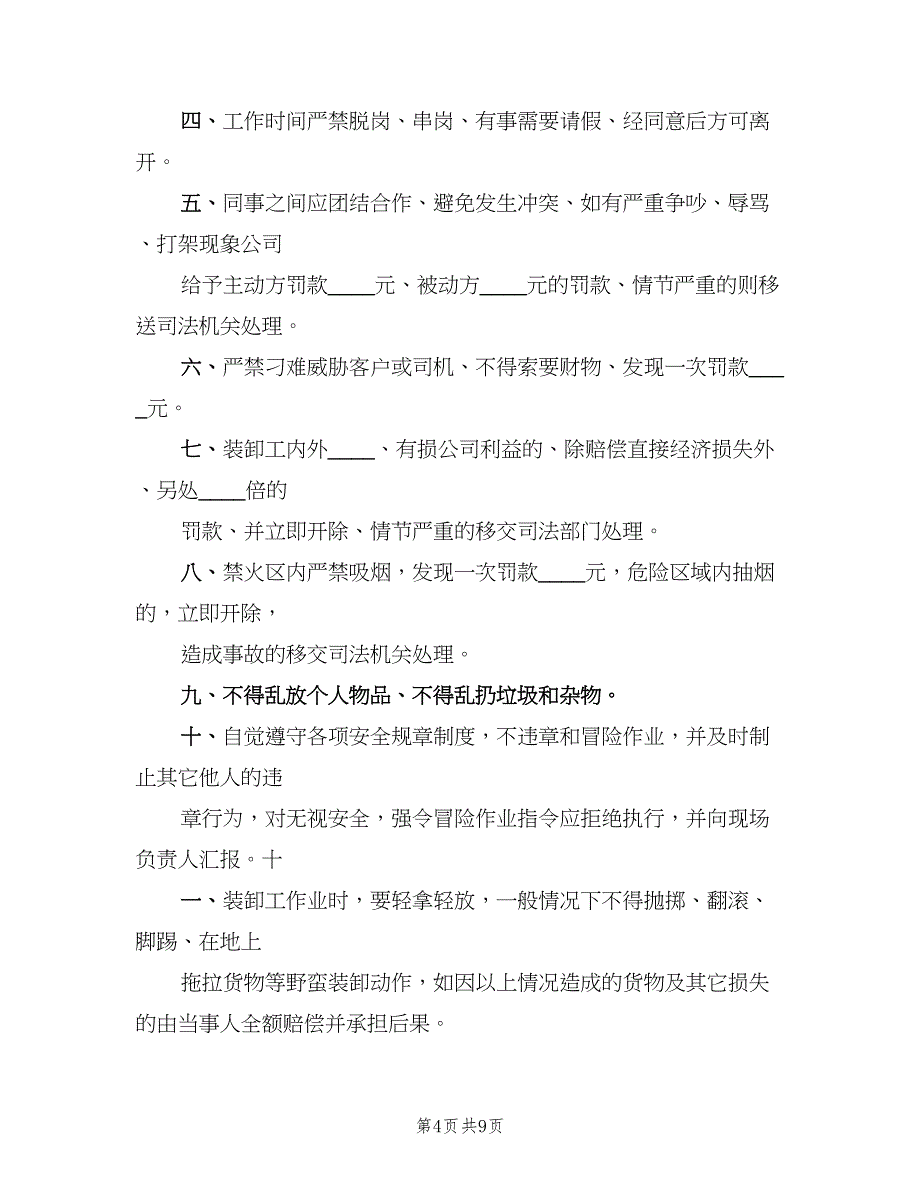 装卸工管理制度格式版（五篇）_第4页