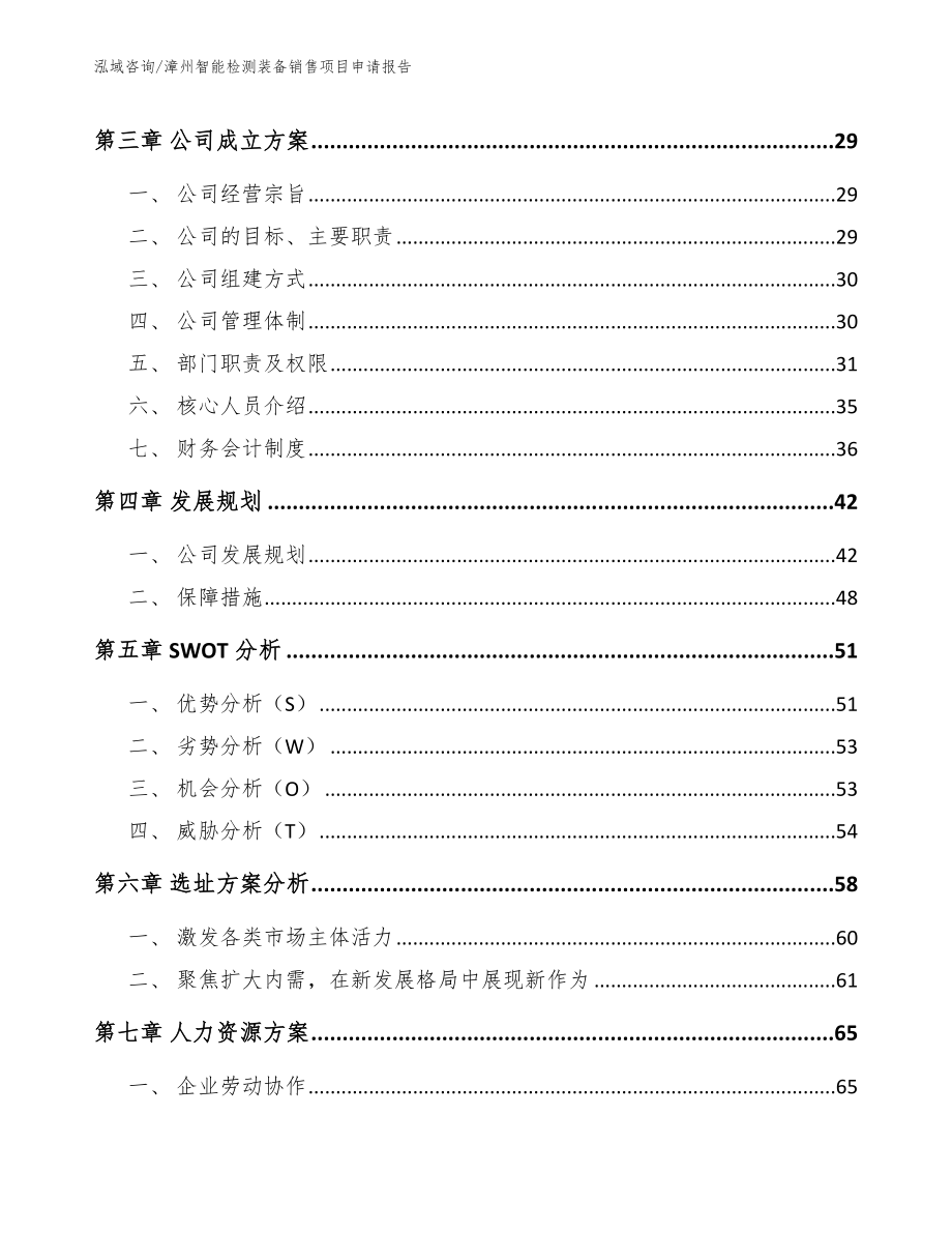 漳州智能检测装备销售项目申请报告模板范文_第2页