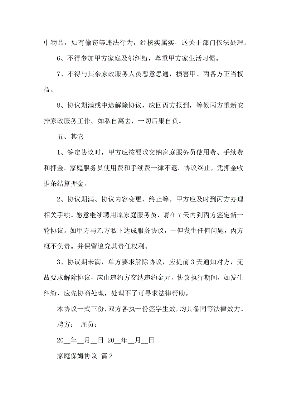 家庭保姆合同4篇_第4页