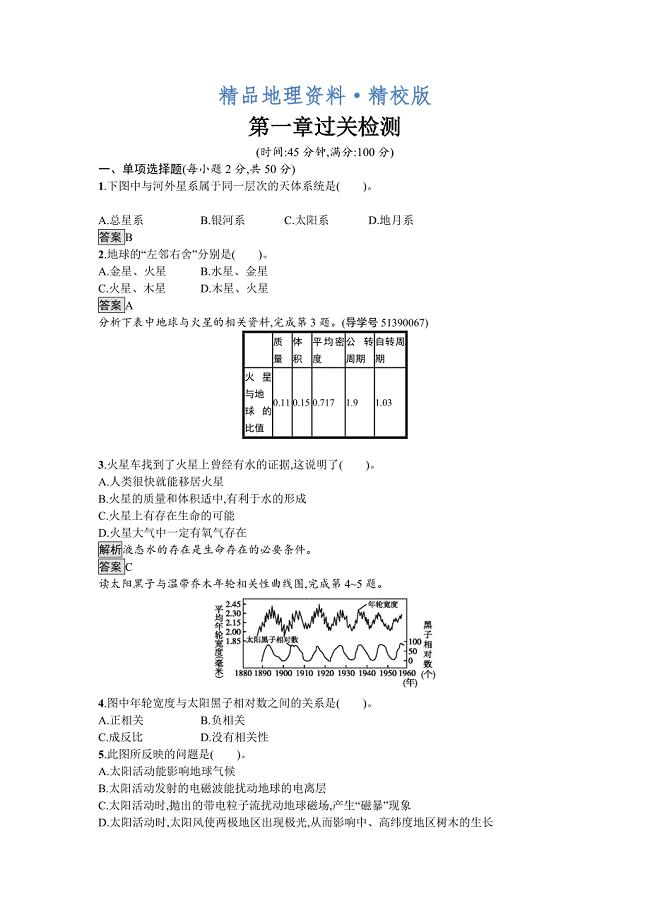 精校版高中地理湘教版必修一单元检测：第一章　宇宙中的地球 Word版含解析