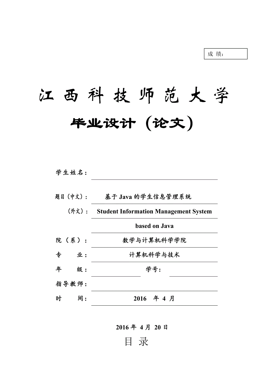 基于JAVA学生信息管理系统_第1页