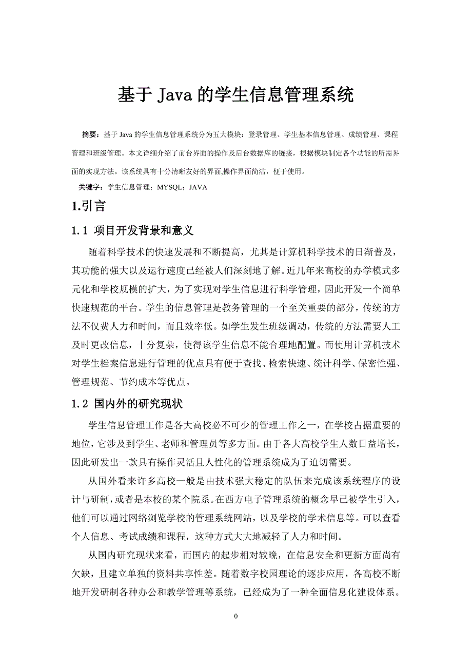 基于JAVA学生信息管理系统_第4页