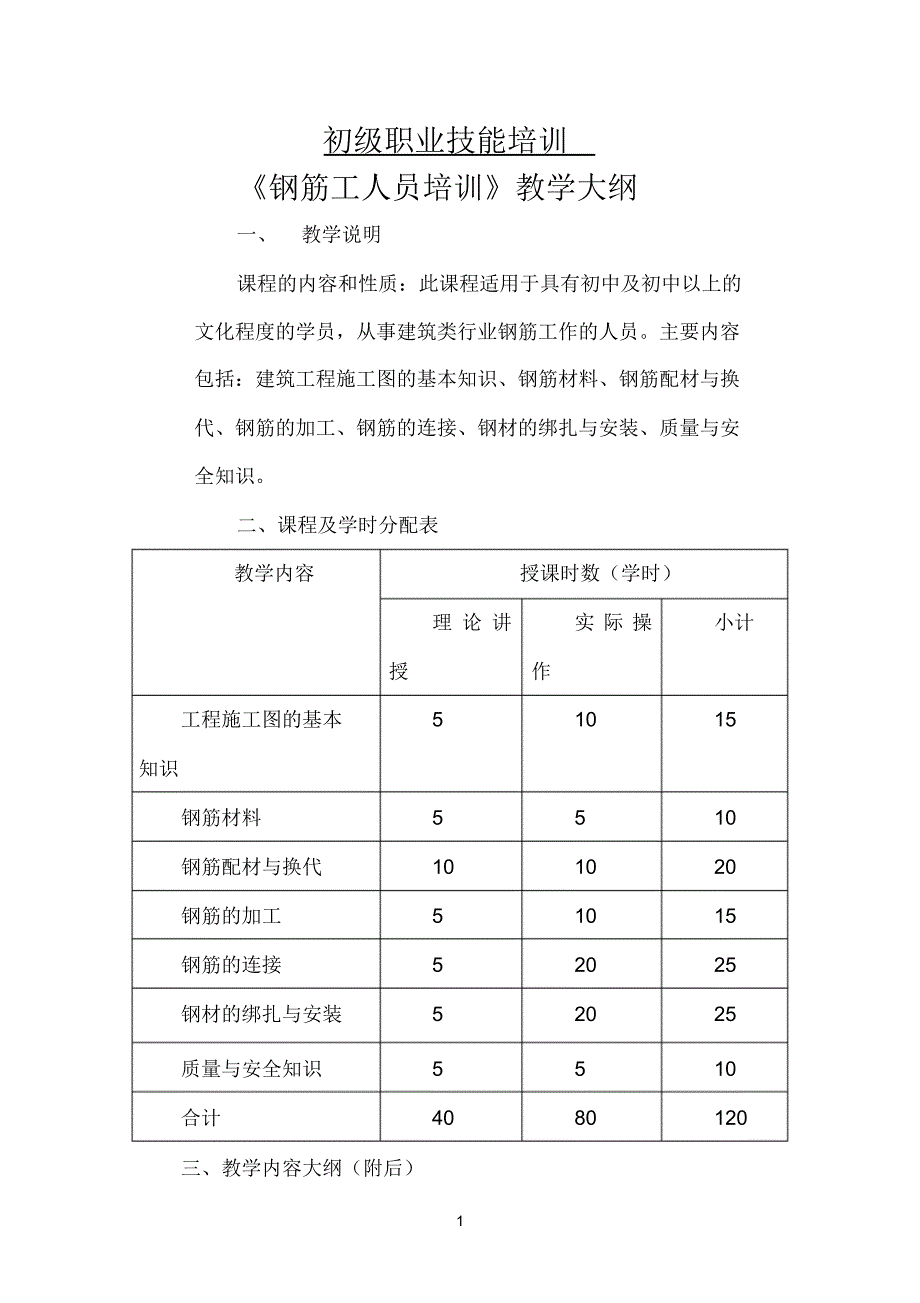 初级钢筋工教学大纲_第1页