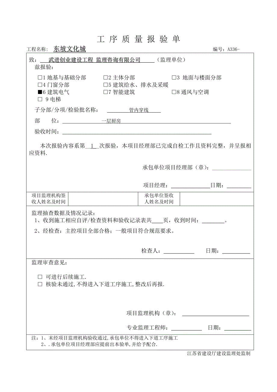 导管内穿线 工序报验.doc_第1页