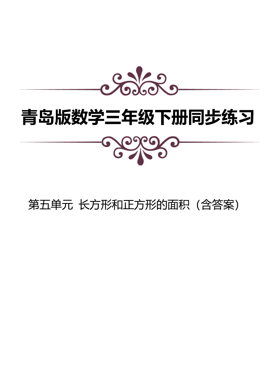 青岛版数学三下第五单元同步练习及答案：长方形和正方形的面积.docx_第1页