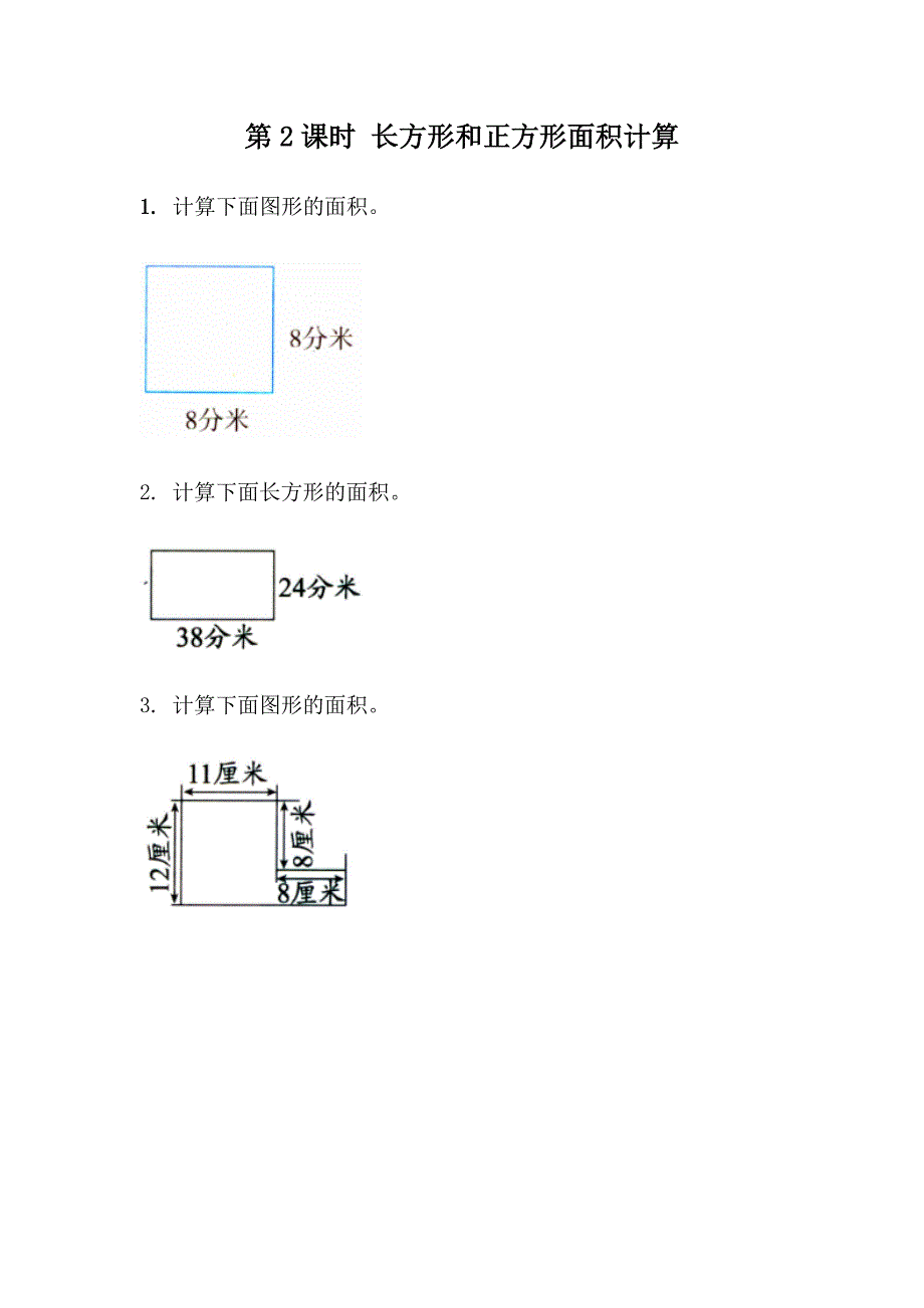 青岛版数学三下第五单元同步练习及答案：长方形和正方形的面积.docx_第3页