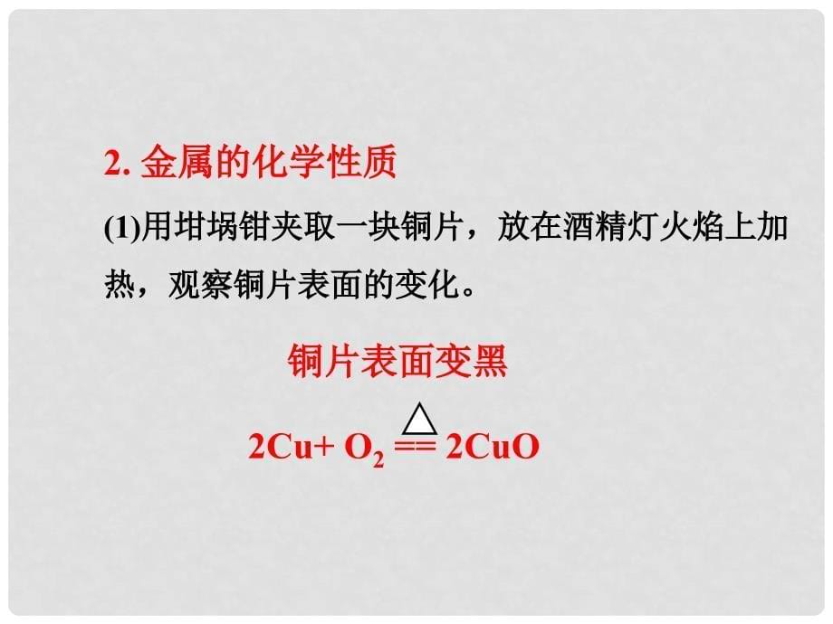 九年级化学下册 第8单元 金属和金属材料 实验活动4 金属的物理性质和某些化学性质教学课件 （新版）新人教版_第5页