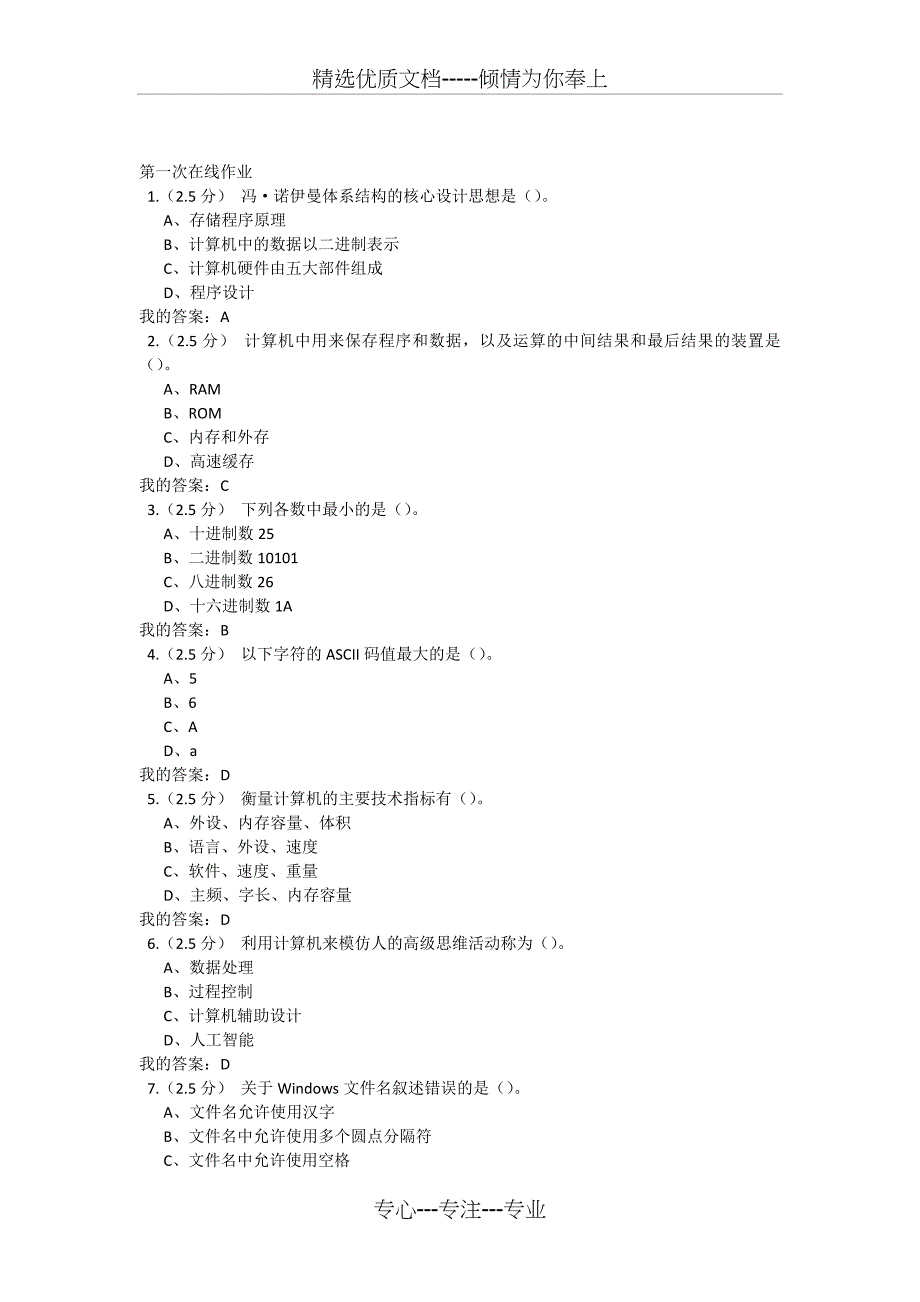 计算机应用基础第一次在线作业_第1页