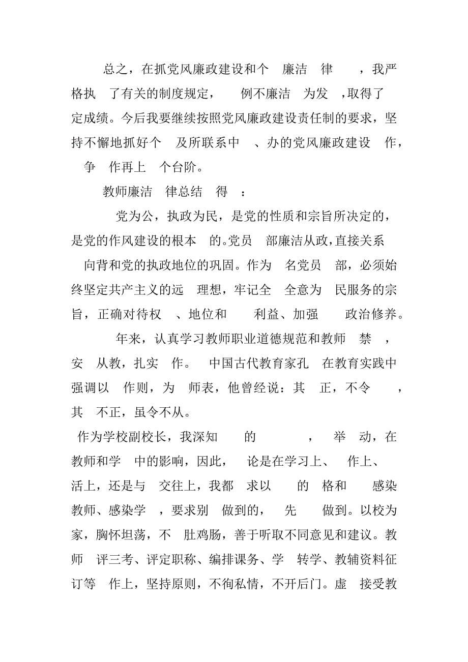 2023年教师廉洁自律总结心得教师廉洁从教心得体会_第5页