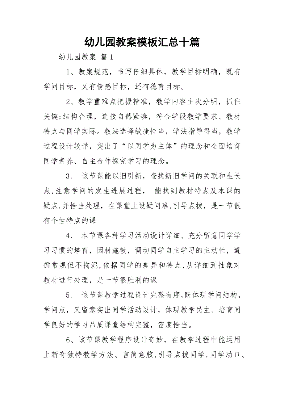 幼儿园教案模板汇总十篇_第1页