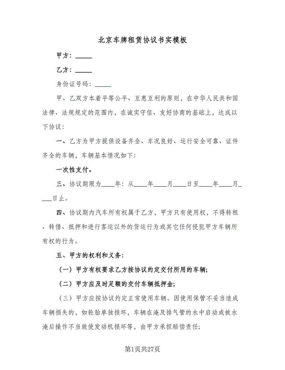 北京车牌租赁协议书实模板（9篇）_第1页