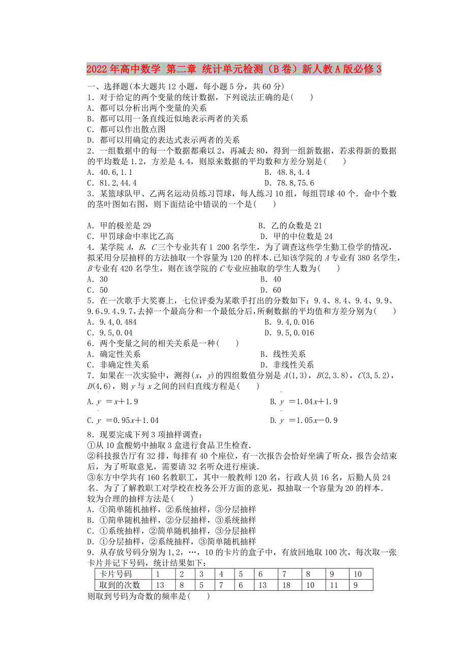 2022年高中数学 第二章 统计单元检测（B卷）新人教A版必修3_第1页