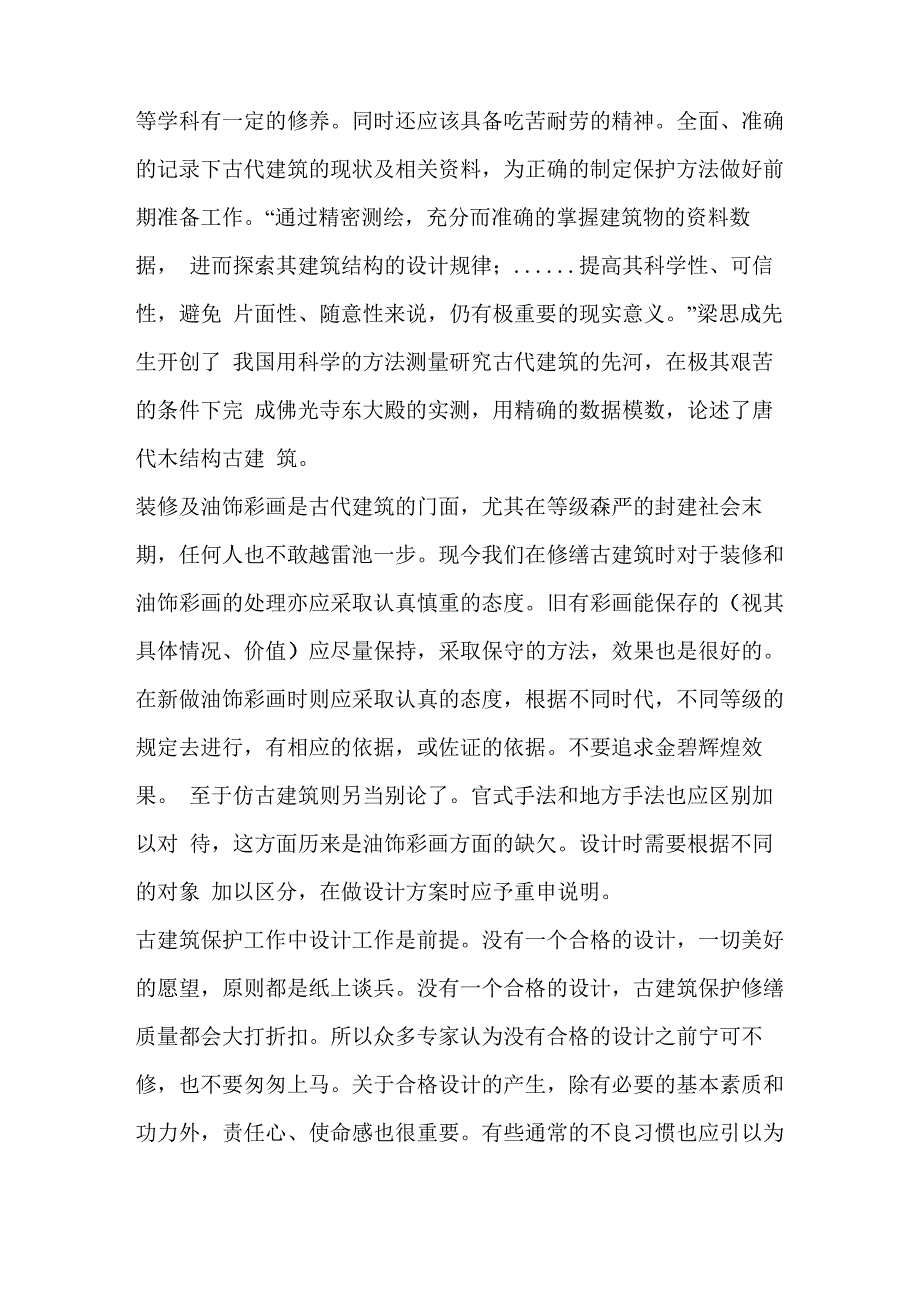 古建筑调研报告_第2页