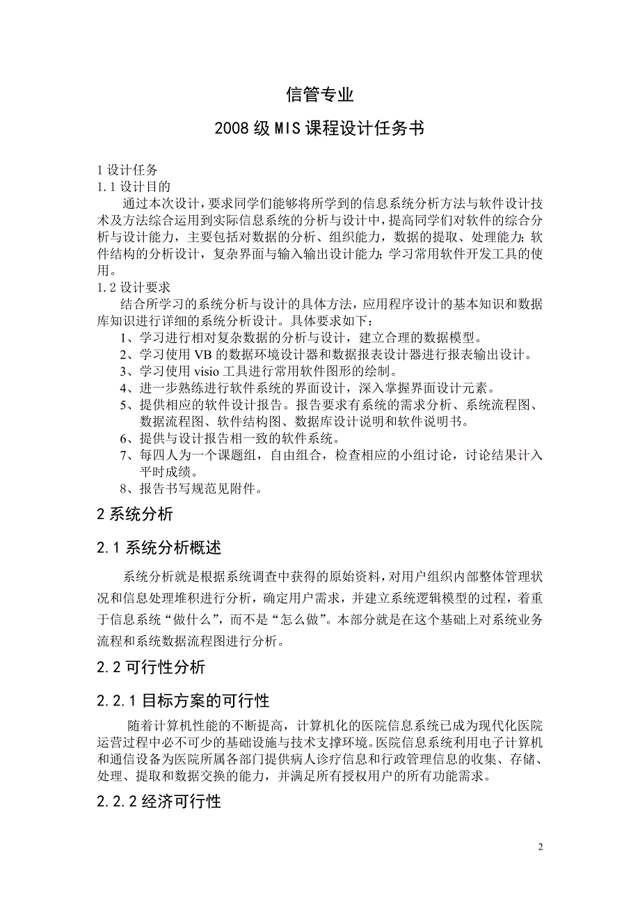 [软件管理系统类精品]MIS课程设计报告诊所系统分析设计_第3页