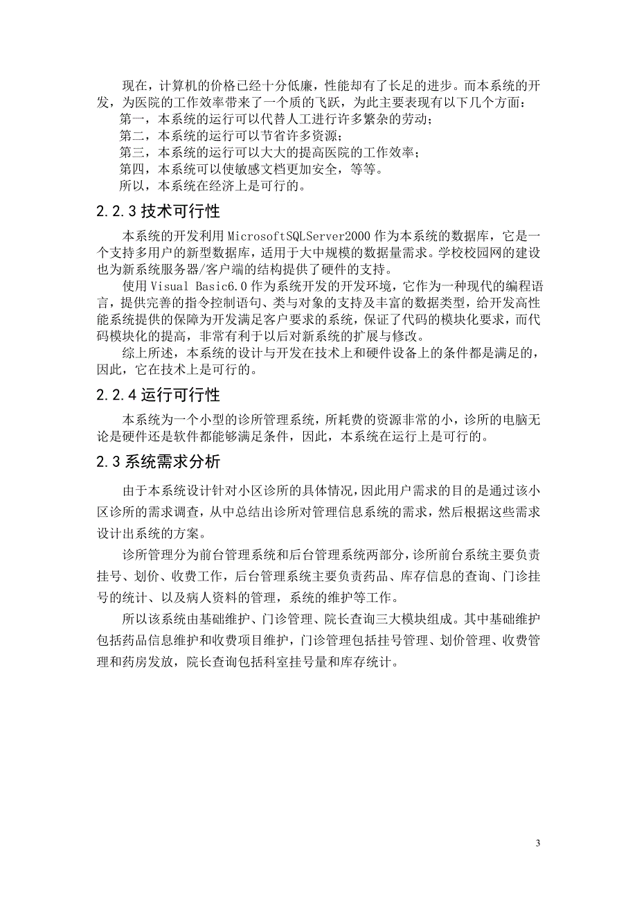 [软件管理系统类精品]MIS课程设计报告诊所系统分析设计_第4页