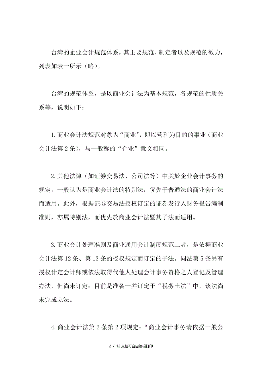 海峡两岸企业会计规范体系之比较_第2页