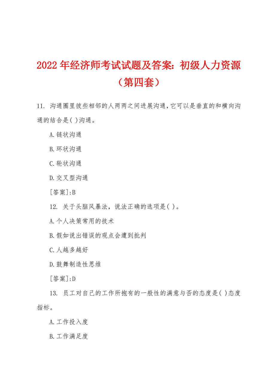 2022年经济师考试试题及答案小学初级人力资源（第四套）.docx_第1页